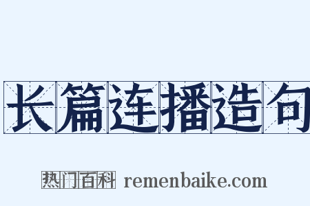 长篇连播造句是什么意思的图片